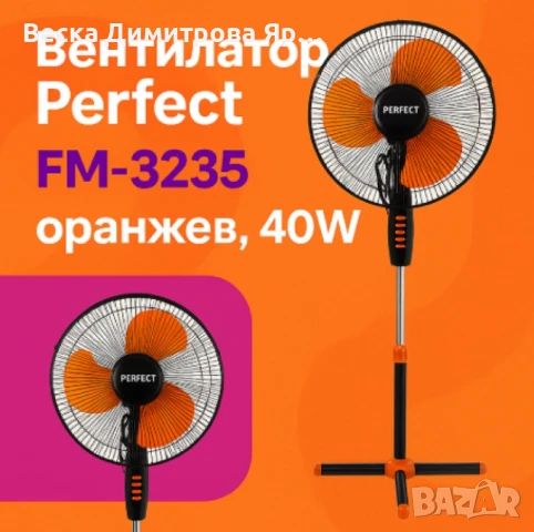 Вентилатор на стойка 16'',  Perfect FM – 40W, снимка 8 - Вентилатори - 50913332