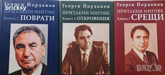 Георги Йорданов Притаени мигове. Книга 1-3, снимка 1 - Българска литература - 46754493