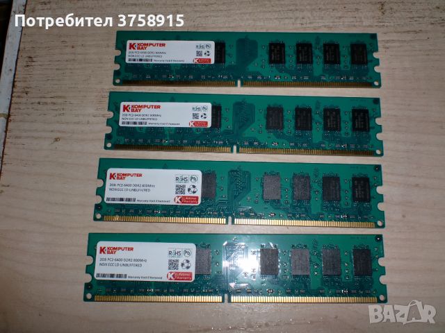 180.Ram DDR2 800 MHz,PC2-6400,2Gb,KOMPUTER BAY. Кит 4 Броя, снимка 1 - RAM памет - 45862541
