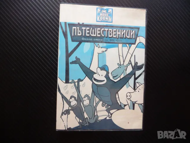 Пътешественици около света за 80 дни DVD филм леопард горила папагал, снимка 1 - Анимации - 46840038