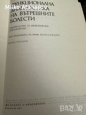 Функционална диагностика на вътрешните болести, снимка 2 - Специализирана литература - 45286478