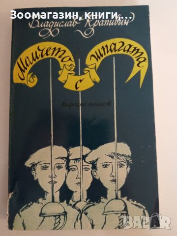 Владислав Крапивин - Момчето с шпагата, снимка 1 - Художествена литература - 45609050