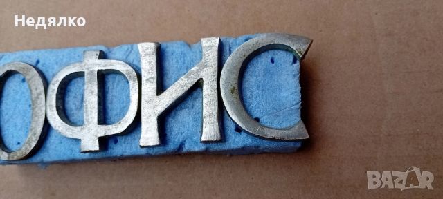 Стари бронзови букви "ОФИС", снимка 2 - Други ценни предмети - 45670223