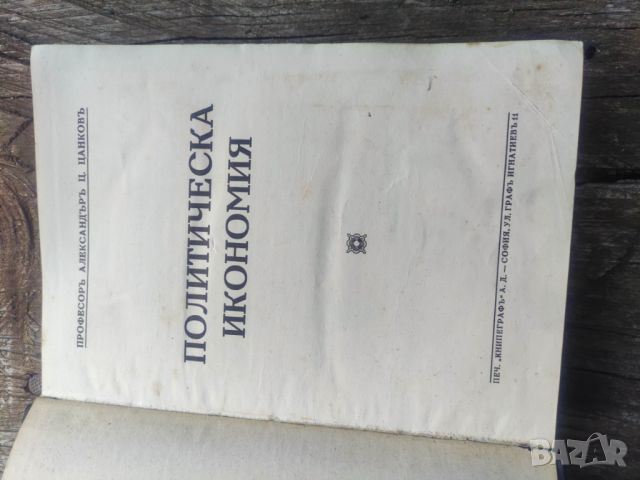 Продавам книга "Политическа икономия "Александър Цанков, снимка 1 - Специализирана литература - 45596000