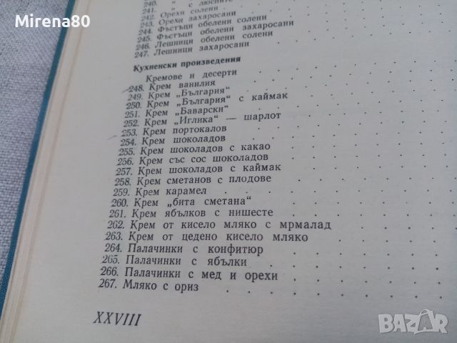 Рецептурник по готварство и сладкарство - 1970 г., снимка 10 - Специализирана литература - 46749041