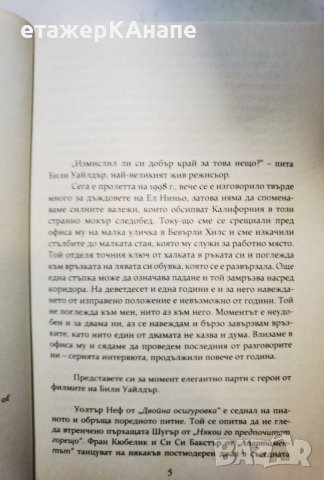 Аз не правя кино. Аз правя филми  	Автор: Били Уайлдър, снимка 4 - Други - 46108923