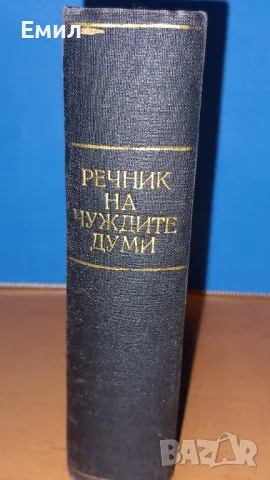 Антикварен "Речник на чуждите думи в българския езикъ"