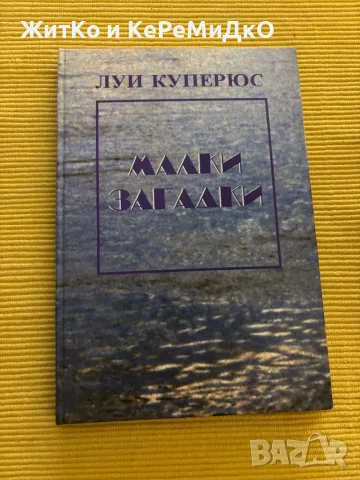 Луи Куперюс - Малки загадки, снимка 1 - Други - 48817679