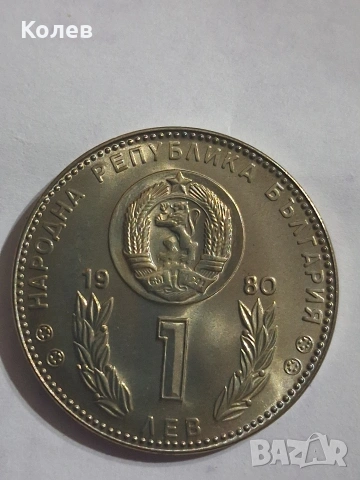 Монета 1 лв. 1980г. XII Световно първенство по футбол