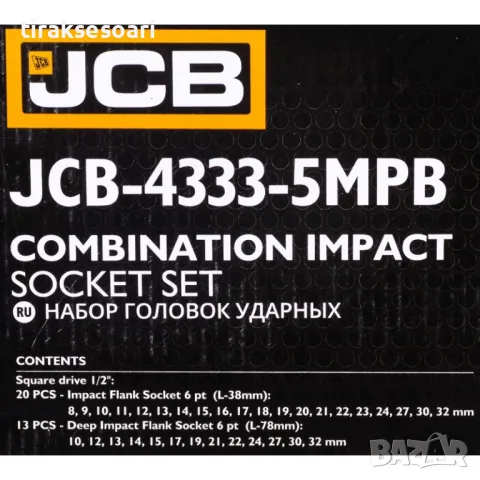 Висок клас JCB Комплект ударни вложки 33 части 1/2" JCB 8-32мм, снимка 5 - Други инструменти - 49350067