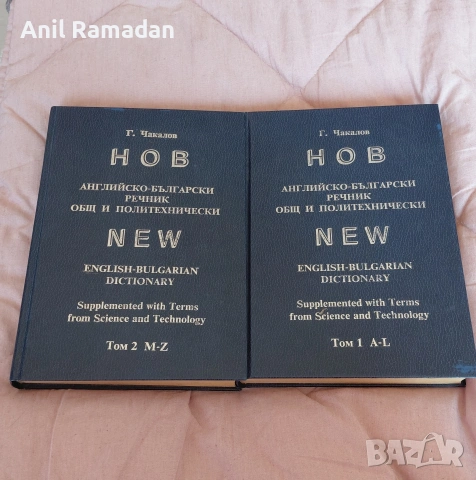 Продавам Речници По Английски Български