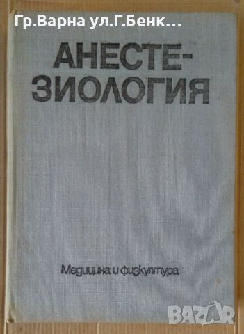 Анестезиология  Й.Йорданов, снимка 2 - Специализирана литература - 45099792