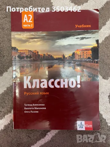 Учебник по руски език за 12 клас, снимка 1 - Учебници, учебни тетрадки - 47155246