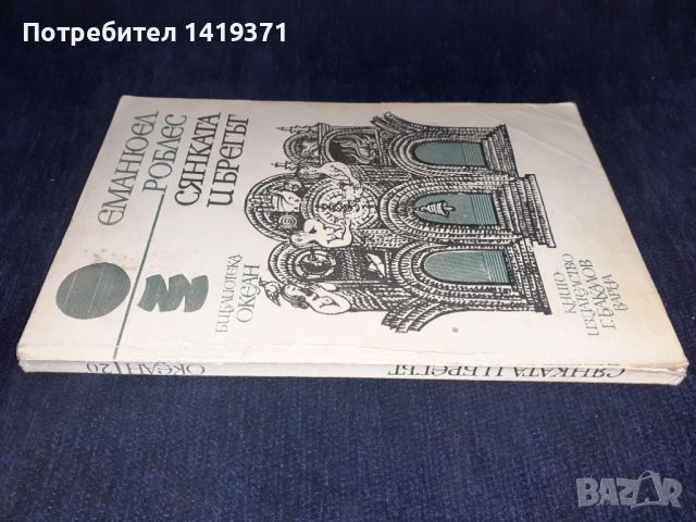 Сянката и брегът - Еманюел Роблес, снимка 3 - Художествена литература - 45569204