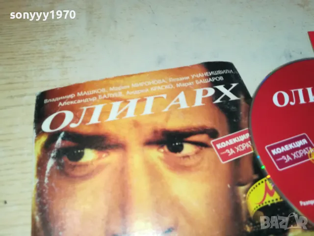 ОЛИГАРХ-ДВД 0503250834, снимка 6 - DVD филми - 49367035