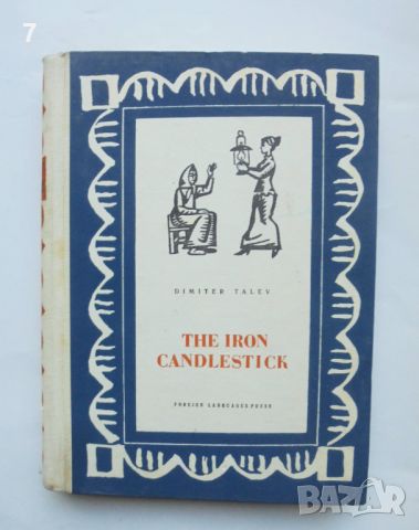 Книга The Iron Candlestick - Dimiter Talev 1964 г., снимка 1 - Българска литература - 46096065