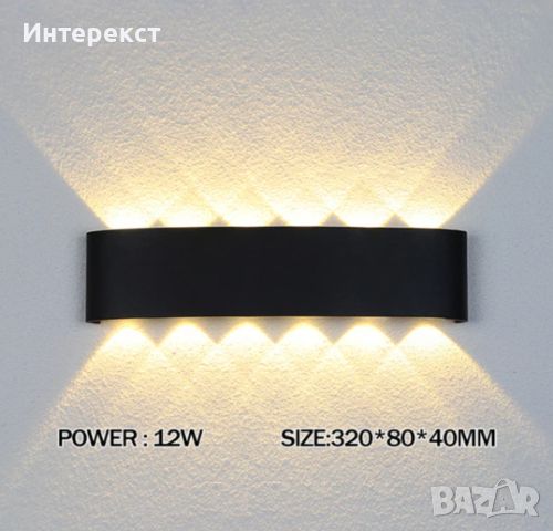 Модерно LED фасадно осветление 12W, снимка 3 - Лампи за стена - 45887955