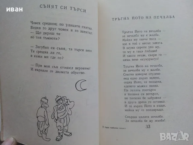 Една торбичка смешки - Асен Босев - 1979г., снимка 4 - Детски книжки - 47243454