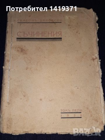 Много рядка книга 1936г. - Съчинения - Симеонъ Дановски - Библиотека българско творрчество