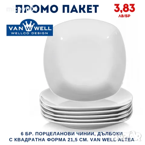 Промо пакет 6 бр. Порцеланови чинии, дълбоки с квадратна форма Ø21,5 см. VAN WELL ALTEA
