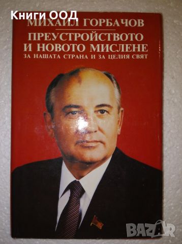 Преустройството и новото мислене - Михаил Горбачов, снимка 1 - Специализирана литература - 46058568