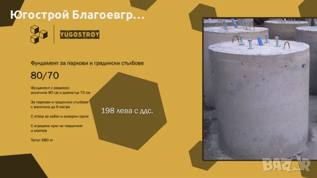 Фундамент за паркови и градински стълбове, снимка 1