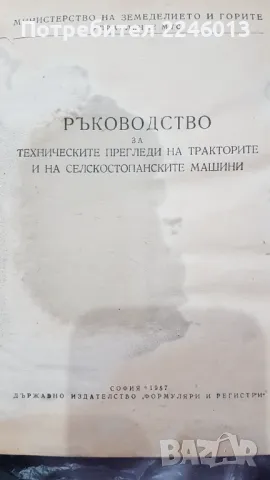 Ръководство за технически прегледи на тракторите и селскостопанските машини, снимка 2 - Специализирана литература - 47084489