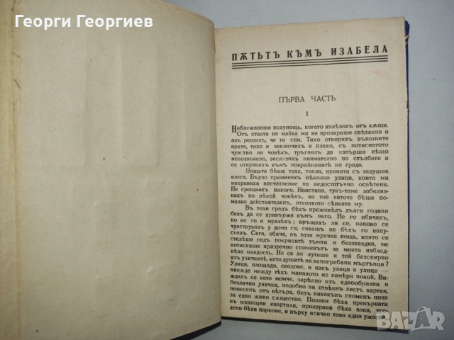Антикварна книга - "Пътят към Изабела" - Франк Тиис, 1943г., снимка 5 - Нумизматика и бонистика - 54025843
