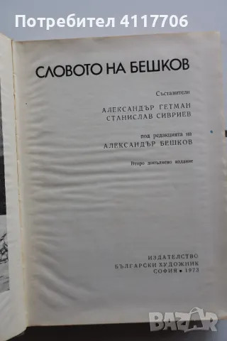 Словото на Бешков - Александър Гетман, Станислав Сивриев, снимка 2 - Художествена литература - 46899041