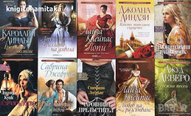Поредица "Исторически любовни романи". Комплект от 10 книги - 1