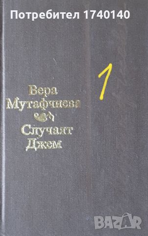 ☆ КНИГИ - ХУДОЖЕСТВЕНА ЛИТЕРАТУРА (3):, снимка 11 - Художествена литература - 46058396