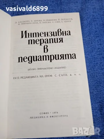 "Интензивна терапия в педиатрията", снимка 4 - Специализирана литература - 48370963