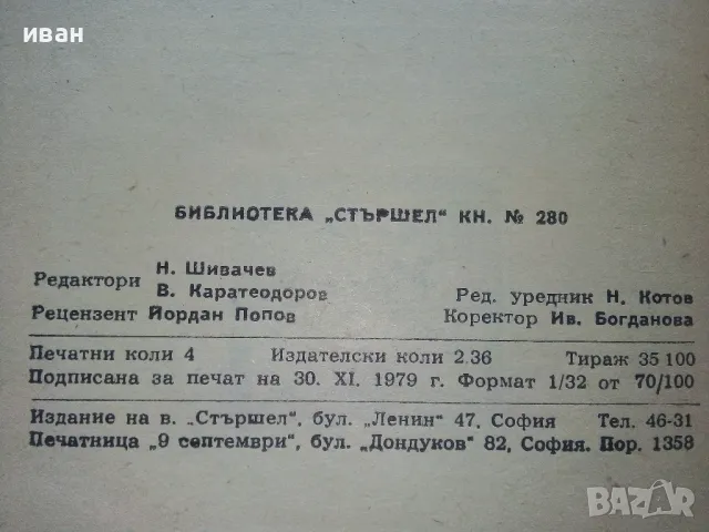 Библиотека Стършел № 280 - "Целувката на Марусечка" - 1989г., снимка 3 - Художествена литература - 49258328