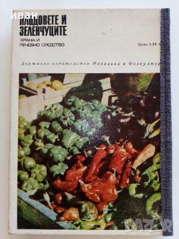 Плодовете и зеленчуците,храна и лечебно средство - 1969г., снимка 11 - Енциклопедии, справочници - 46470015