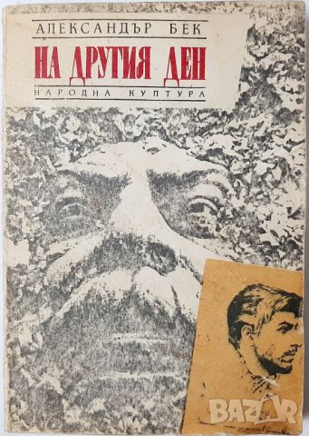 На другия ден, Александър Бек(10.5), снимка 1 - Художествена литература - 46053226