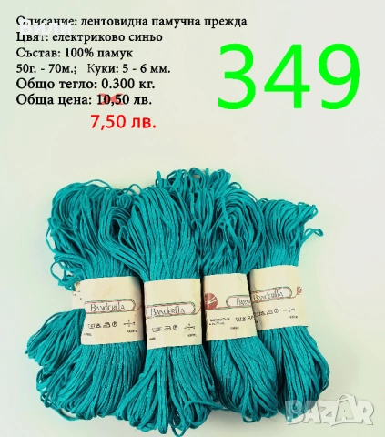 Евтини прежди в малки количества - нови и остатъци , снимка 4 - Други - 52042527
