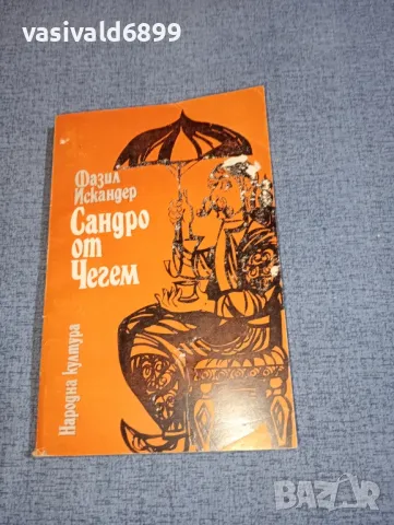 Фазил Искандер - Сандро от Чегем , снимка 1 - Художествена литература - 47300624