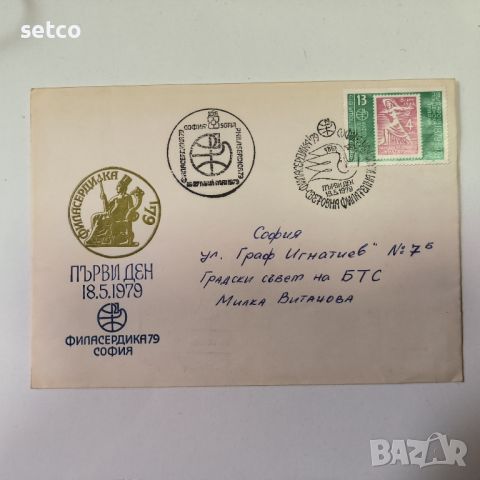 Първодневен Пощенски плик Филасердика 1979 г., снимка 1 - Филателия - 45448143