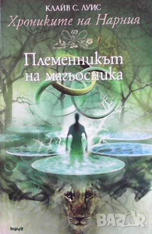 Племенникът на магьосника, снимка 1 - Детски книжки - 45904136