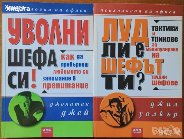 Апетит за секс;Програмиране на ума;Загадките на твоя мозък;12-те правила;Уволни шефа си;101 лъжи  др, снимка 3 - Енциклопедии, справочници - 50819959
