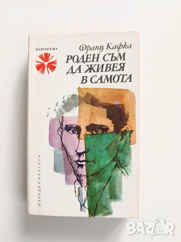 Роден съм да живея в самота