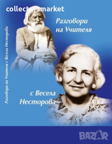 Разговори на Учителя с Весела Несторова, снимка 1 - Езотерика - 46294411