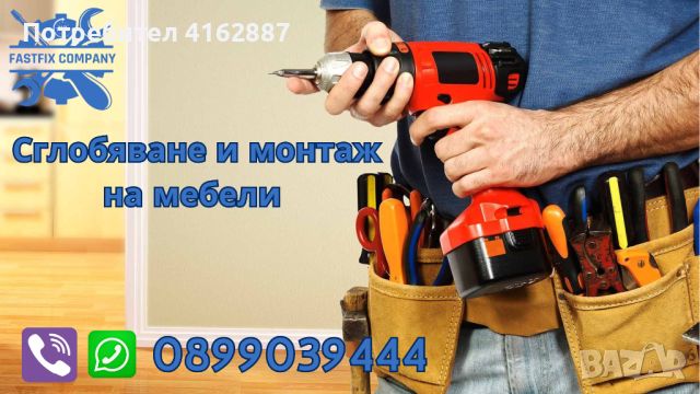 Сглобяване и монтаж на мебели, снимка 1 - Монтажи - 46574121