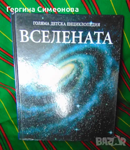 Голяма детска енциклопедия, снимка 5 - Енциклопедии, справочници - 47263622