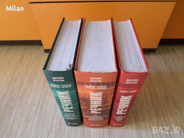 Специализирани три речника_BG-EN/EN-BG, снимка 11 - Чуждоезиково обучение, речници - 53520449