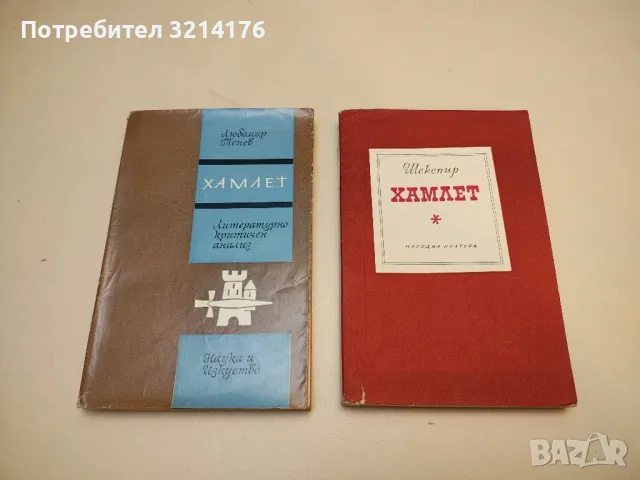 Хамлет. Литературно-критичен анализ - Любомир Тенев