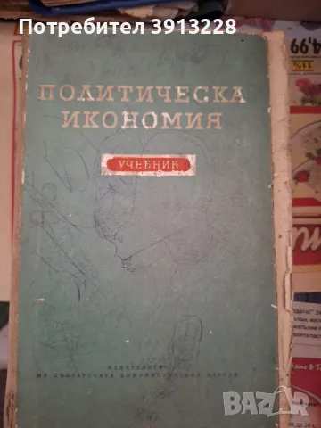 Политическа икономия , снимка 1 - Специализирана литература - 46842915