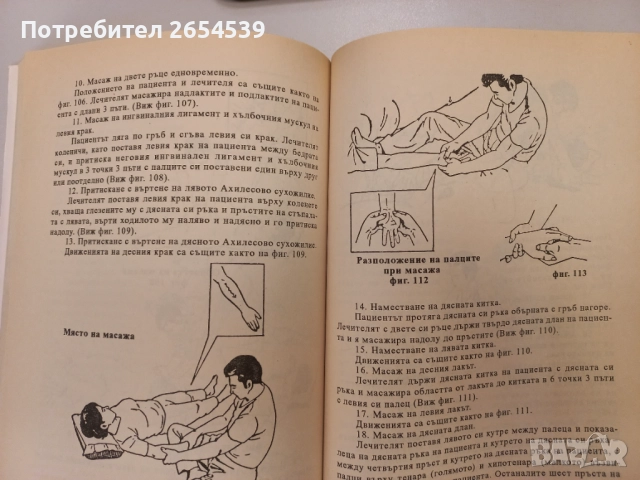 Източен специален масаж - Масаиуки Сайонджи , снимка 3 - Специализирана литература - 52157093