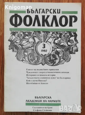 Български фолклор, кн. 3, 1992, Стефана Стойкова, снимка 1 - Специализирана литература - 47882691