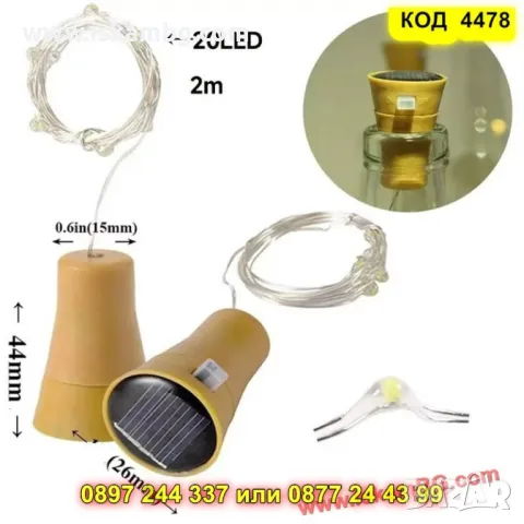 Соларна LED тапа за бутилки - КОД 4478, снимка 11 - Други стоки за дома - 50337615